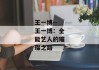 王一博--王一博：全能艺人的璀璨之路