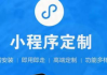 杭州小程序开发公司,专业定制解决方案-技术实力与服务的完美结合