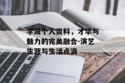李晟个人资料，才华与魅力的完美融合-演艺生涯与生活点滴