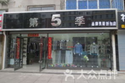 服装折扣店加盟，开启高性价比创业之路-全方位解析加盟策略