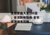 免费歌曲大全100首，合法聆听指南-音乐资源搜索攻略