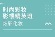 西安顶尖彩妆学校推荐-专业培训与就业指导