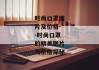 时尚口罩图片及价格--时尚口罩的精美图片与价格探秘