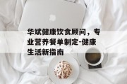 华斌健康饮食顾问，专业营养餐单制定-健康生活新指南
