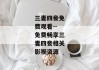 三妻四妾免费观看--免费畅享三妻四妾相关影视资源