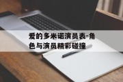 爱的多米诺演员表-角色与演员精彩碰撞