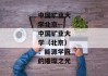 中国矿业大学北京--中国矿业大学（北京）：能源学府的璀璨之光