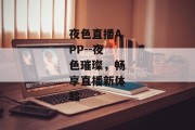 夜色直播APP--夜色璀璨，畅享直播新体验