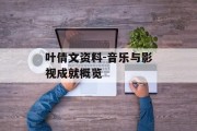 叶倩文资料-音乐与影视成就概览