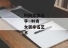 时尚女装名字--时尚女装命名艺术