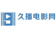 久播电影网与吉吉影院：在线观影新选择