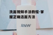 洗面视频手法教程-掌握正确洁面方法