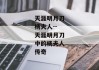 天涯明月刀杨夫人--天涯明月刀中的杨夫人传奇