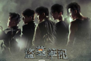 盗墓笔记免费观看完整版-合法途径与剧情解析