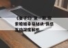《妻子5》第一期,探索婚姻幸福秘诀-情感互动深度解析