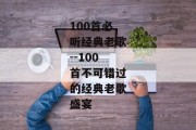 100首必听经典老歌--100首不可错过的经典老歌盛宴