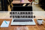 周涛个人资料及简介-才华与魅力的完美结合