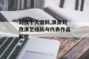 刘孜个人资料,演员刘孜演艺经历与代表作品解析