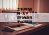太平洋时尚网--太平洋时尚资讯平台深度剖析