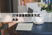 37手游客服联系方式大全