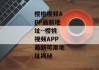 樱桃视频APP最新地址--樱桃视频APP最新可用地址揭秘