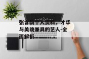 张含韵个人资料，才华与美貌兼具的艺人-全面解析
