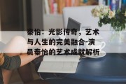 秦怡：光影传奇，艺术与人生的完美融合-演员秦怡的艺术成就解析