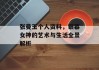 张曼玉个人资料，银幕女神的艺术与生活全景解析
