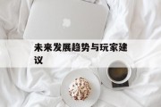 未来发展趋势与玩家建议