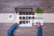 如何选择适合自己的手游摇杆？