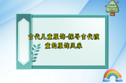 古代儿童服饰-探寻古代孩童的服饰风采