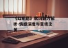 《红昭愿》歌词魅力解析-情感深度与意境之美