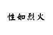 性如烈火,如何在生活中培养热烈性格-心理学解析与实践指南