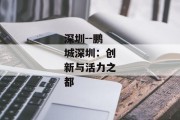 深圳--鹏城深圳：创新与活力之都