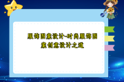 服饰图案设计-时尚服饰图案创意设计之道