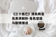 《三十而已》演员阵容及表演解析-角色塑造与剧情推进