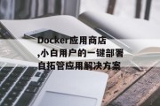 Docker应用商店,小白用户的一键部署自拓管应用解决方案