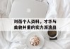 刘蓓个人资料，才华与美貌并重的实力派演员