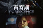 电影《青春期1》完整版,青春成长历程的全面解析