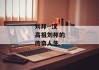 刘邦--汉高祖刘邦的传奇人生