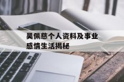 吴佩慈个人资料及事业感情生活揭秘