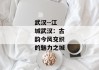 武汉--江城武汉：古韵今风交织的魅力之城