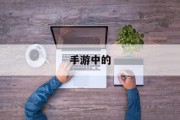 手游中的