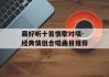 最好听十首情歌对唱-经典情侣合唱曲目推荐