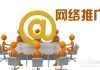 济宁网络推广公司,专业服务-提升企业在线影响力