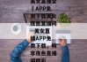 美女直播全婐APP免费下载美女夜色直播间--美女直播APP免费下载，畅享夜色直播间精彩