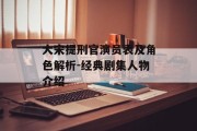 大宋提刑官演员表及角色解析-经典剧集人物介绍