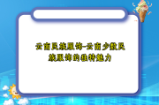 云南民族服饰-云南少数民族服饰的独特魅力