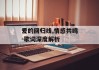 爱的回归线,情感共鸣-歌词深度解析