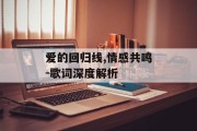 爱的回归线,情感共鸣-歌词深度解析